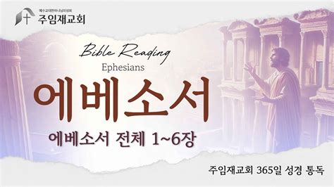 Bible Reading 365일 성경 통독 20241211 에베소서 전체 1~6장 Youtube