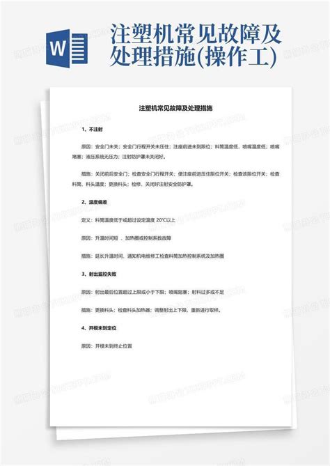 注塑机常见故障及处理措施操作工word模板下载编号qmgnvvyz熊猫办公