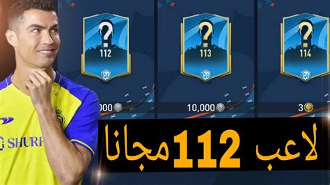 كيف تحصل على لاعب 112 مجانا😍 بطريقة ذكية🔥 Fifa Mobaile Youtube