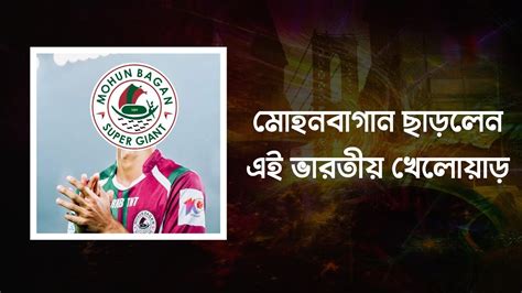 দেখুন Mohun Bagan ছাড়লেন এই ভারতীয় খেলোয়াড় 🔥💥 Youtube