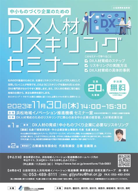 中小ものづくり企業のためのdx人材リスキリングセミナー 名倉it経営研究所・中小企業診断士事務所