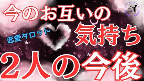 【リアル💙】お互いの気持ちと2人の今後💑気になるあの人との事タロット鑑定🔮どうなる・・・2人の行きつく所は・・・ Youtube