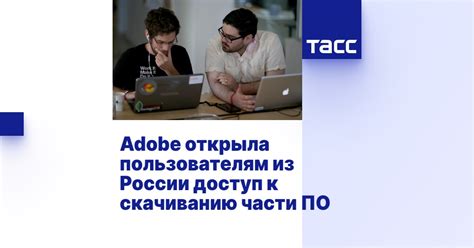 Adobe открыла пользователям из России доступ к скачиванию части ПО
