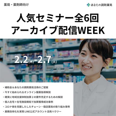 【薬局経営者・薬剤師向け セミナー】「個人在宅」獲得で地域支援体制加算獲得＋「在宅施設開拓」で22倍の加算獲得成功事例ノウハウ・ハウツー公開