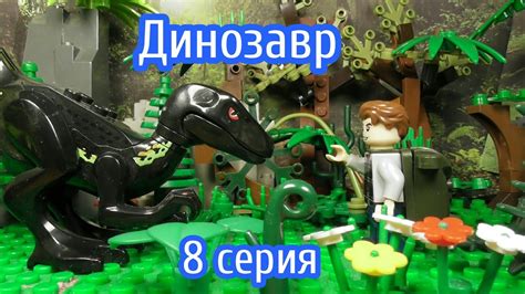 Лего : ДИНОЗАВР (8 серия) - YouTube