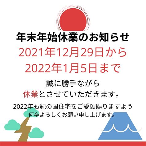 年末年始休業のお知らせ 紀の国住宅