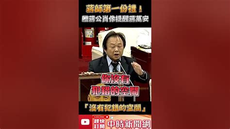 蔣師第一份禮！王世堅贈蔣公肖像提醒蔣萬安 「沒有犯錯的空間」 Chinatimes Shorts Youtube