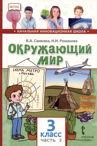 Окружающий мир. 3 класс. Учебник. В двух частях. Часть 2 - купить с ...