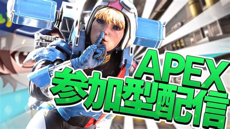 【apex参加型】カジュアルしたりランク行ったり＃apex Youtube