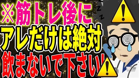 ※筋トレ後にアレだけは絶対に飲まないでください！【続きは概要欄↓】 Youtube