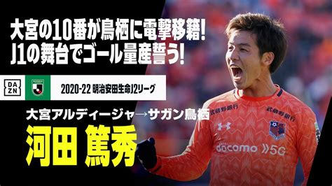 【jリーグ移籍選手｜河田 篤秀（大宮アルディージャ→サガン鳥栖）｜プレー集】大宮の10番がサガン鳥栖に電撃移籍！j1でゴール量産誓う｜明治安田