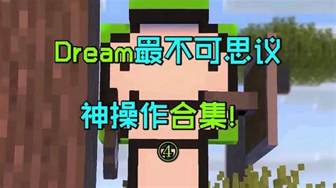 我的世界：大神dream最不可思议的神操作合集04 游戏视频 搜狐视频