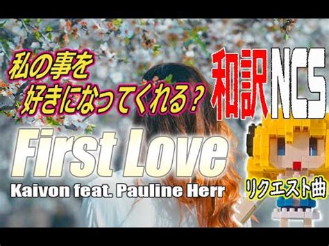 NCS和訳Kaivon First Love feat Pauline Herr かっこいい曲 EDM洋楽人気曲