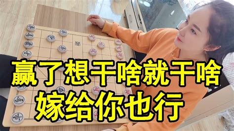 赢了想干啥就干啥，嫁给你也行，业九水平我就这么狂【象棋八妹】 Youtube