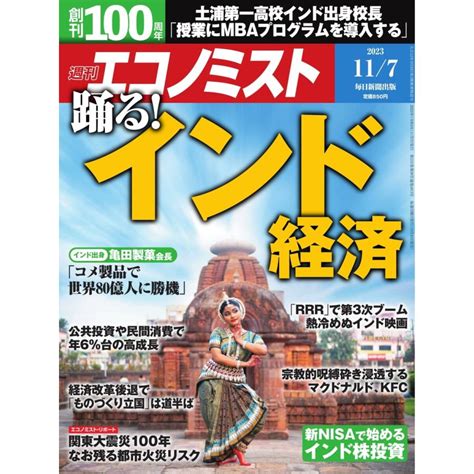 週刊エコノミスト 2023年11月7日号 電子書籍版 週刊エコノミスト編集部 B00164566104ebookjapan ヤフー店