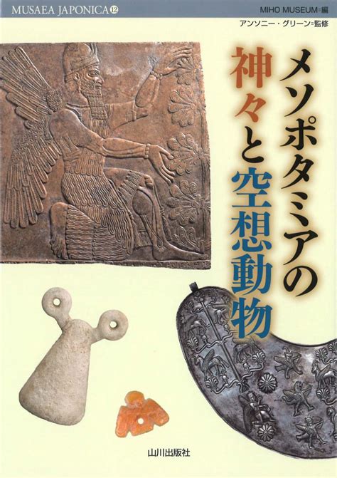 《musaea Japonica》12メソポタミアの神々と空想動物 山川出版社