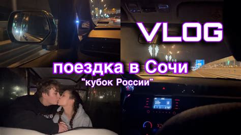 ВЛОГ🪄ПОЕХАЛИ В НОЯБРЕ В СОЧИ / КУБОК РОССИИ🥇 - YouTube