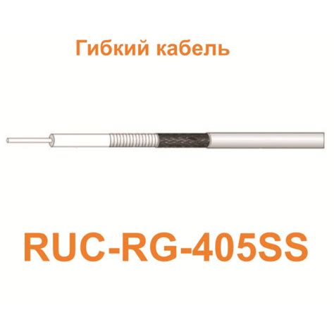Кабель RUC-RG-405SS