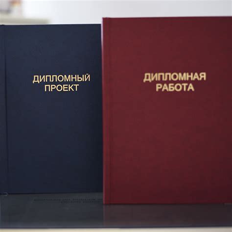 Твердый переплет диплома, документов минск онлайн, цена