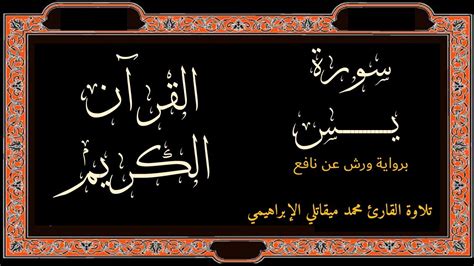 سورة يس برواية ورش عن نافع تلاوة القارئ محمد مقاتلي الابراهيمي