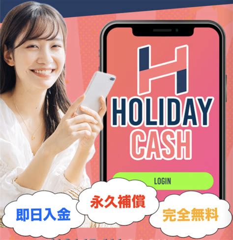 ホリデイキャッシュ（holidaycash）は怪しい副業なのか？ パート主婦が稼げる商材を探す日々なり