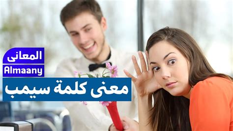 معنى كلمة سيمب في السوشيال ميديا Youtube