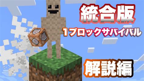 【マイクラコマンド】 1ブロックサバイバル解説編 【マインクラフト 統合版 コマンド】 Youtube