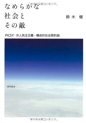 鈴木『なめらかな社会とその敵』＆ヒース『ルールに従う』：社会の背後にある細かい仕組みや前提を明らかにする野心的な試み…… but you