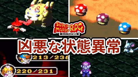 スーパーマリオrpgの凶悪な状態異常ランキング Top6 Youtube