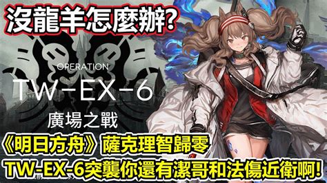 【明日方舟】【tw Ex 6突襲】薩克理智歸零－無龍羊低操作單六星！你只需要一隻潔哥！ Youtube