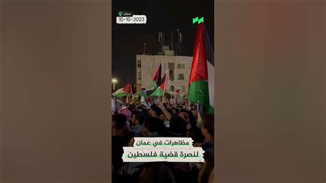 مظاهرات حاشدة في العاصمة الأردنية عمان تطالب بفتح الحدود مع فلسطين