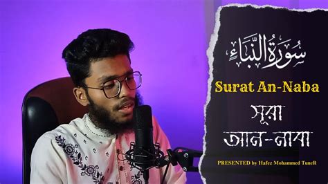 Surah Al Naba সূরা নাবা Surat An Naba سورة النبإ Quran