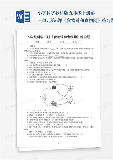 小学科学教科版五年级下册第一单元第6课《食物链和食物网》练习题word模板下载编号qbkzdxgm熊猫办公