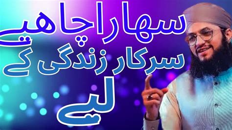 Hafiz Tahir Qadri Sahara Chahiye Sarkar ZEN Zauq E Naat 2024 YouTube