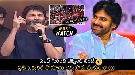 Must Watch Director Trivikram Srinivas Superb Words About Pawan Kalyan