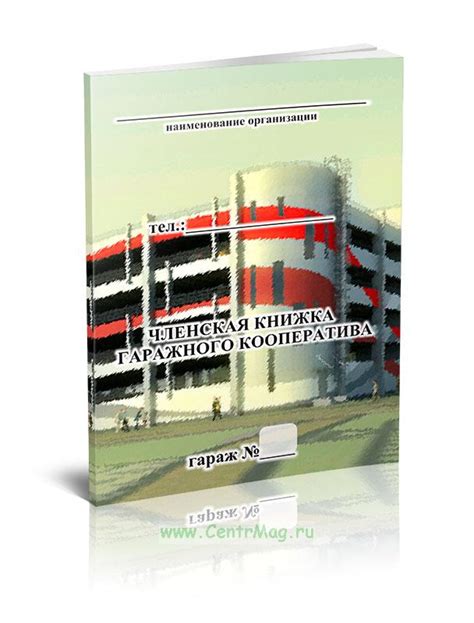 Членская книжка гаражного кооператива - купить в интернет-магазине ...