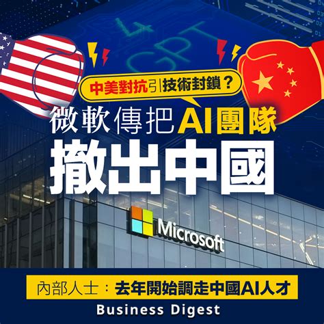 【ai封鎖】中美對抗引技術封鎖？微軟傳把ai團隊撤出中國 Business Digest