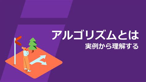 アルゴリズムとは？具体例で徹底理解【プログラミング初心者に贈る】 情報試験対策室