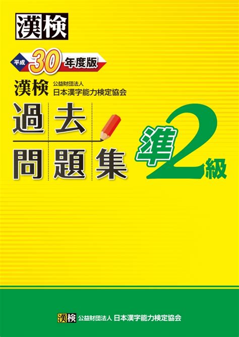 漢検準2級過去問題集 平成30年度版 公益財団法人日本漢字能力検定協会 Hmvandbooks Online 9784890963744