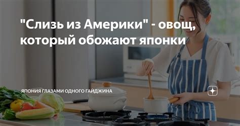 "Слизь из Америки" - овощ, который обожают японки | Япония глазами ...