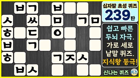 239탄 오늘의 십자말 초성 퀴즈 쉬운 난이도 매일 아침 6시에 만나요 지식 상식 역사 사자성어 두뇌 운동