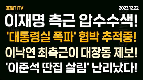 이재명 측근 압수수색 김용 재단 위증 수사 확대 대통령실 폭파하겠다 경찰 추적중 이낙연 최측근이 대장동 최초 제보