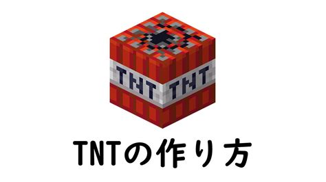 マインクラフト サバイバル：tntの作り方 Youtube