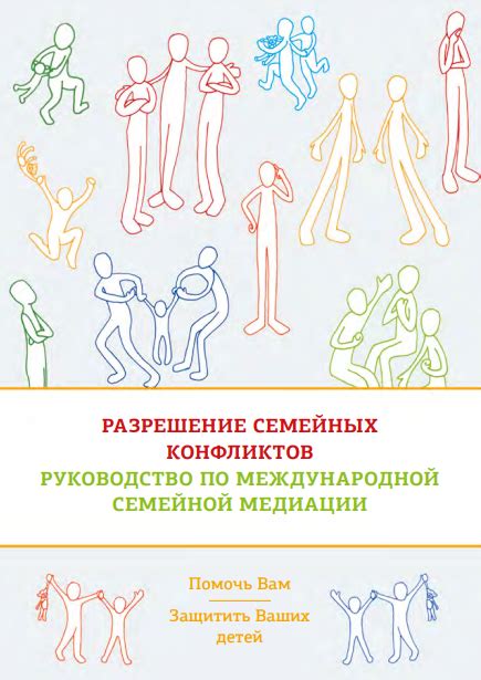 Разрешение семейных конфликтов. Руководство по международной семейной ...