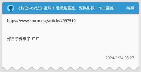 《數位中介法》遺珠！阻網路霸凌、深偽影像 Ncc要推iwin財團法人立法 時事板 Dcard