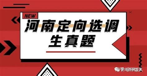 河南定向选调生真题及模拟题来啦！ 知乎