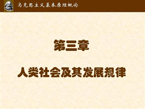 马克思主义基本原理第三章 人类社会及其发展规律word文档在线阅读与下载无忧文档