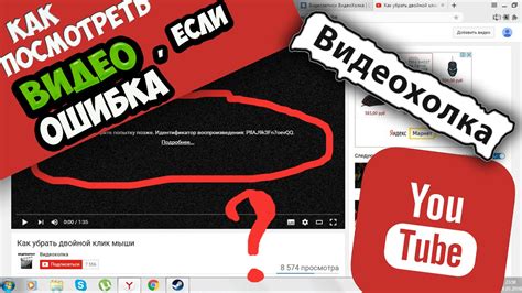 Как посмотреть видео на YouTube, если ошибка воспроизведения - YouTube