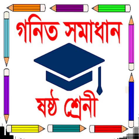 কলস ৬ গণত সমধন class 6 for Android Download