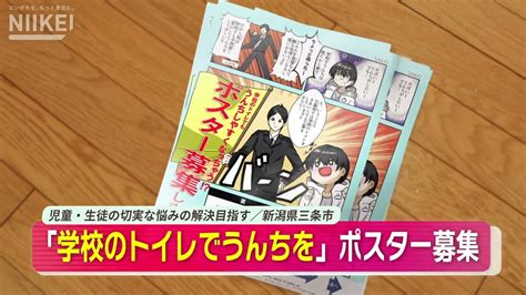 学校ではトイレに行きづらい 児童・生徒の切実な悩みの解決目指す】新潟県三条市が「学校のトイレでうんちをしやすくするポスター」募集【特賞には